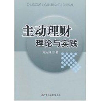 主動理財(cái)理論與實(shí)踐 主動理財(cái)理論與實(shí)踐