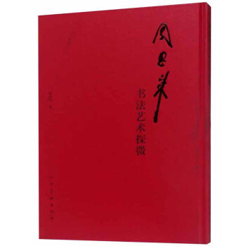 周恩來書法藝術(shù)探微