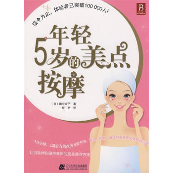 年輕5歲的美點(diǎn)按摩 年輕5歲的美點(diǎn)按摩
