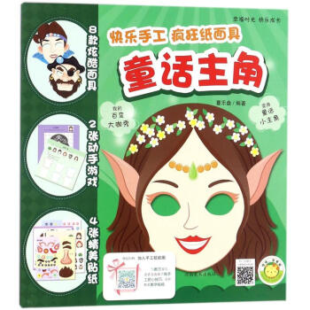 快樂(lè)手工-童話主角 快樂(lè)手工-童話主角