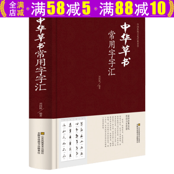 中華草書(shū)常用字字匯 中華草書(shū)常用字字匯