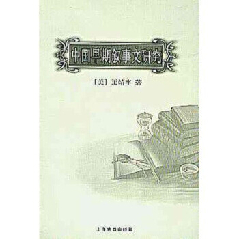 中國(guó)早期敘事文研究 中國(guó)早期敘事文研究