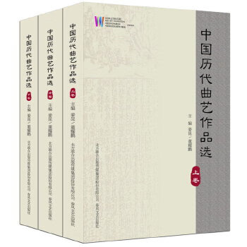 中國(guó)歷代曲藝作品選 中國(guó)歷代曲藝作品選