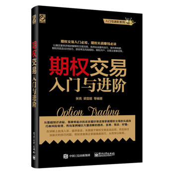 期權(quán)交易入門與進階 期權(quán)交易入門與進階