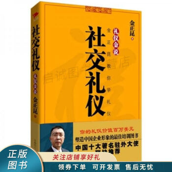 禮儀金說(shuō):社交禮儀 禮儀金說(shuō):社交禮儀