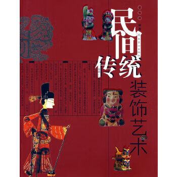 民間傳統(tǒng);裝飾藝術(shù) 民間傳統(tǒng);裝飾藝術(shù)
