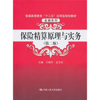保險精算原理與實務 保險精算原理與實務