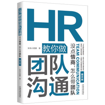 HR教你做團(tuán)隊(duì)溝通 HR教你做團(tuán)隊(duì)溝通