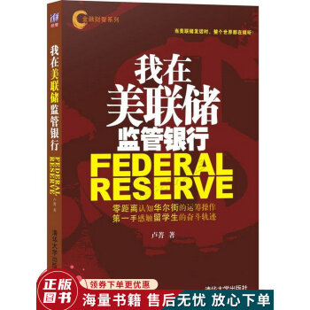我在美聯(lián)儲(chǔ)監(jiān)管銀行 我在美聯(lián)儲(chǔ)監(jiān)管銀行