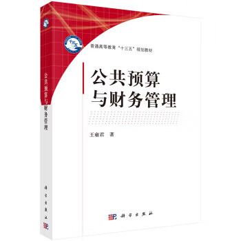 公共預(yù)算與財務(wù)管理 公共預(yù)算與財務(wù)管理