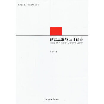 視覺(jué)思維與設(shè)計(jì)創(chuàng)意 視覺(jué)思維與設(shè)計(jì)創(chuàng)意