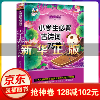 小學(xué)生古詩詞75首 小學(xué)生古詩詞75首