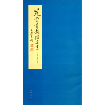 范曾書《報任安書》 范曾書《報任安書》