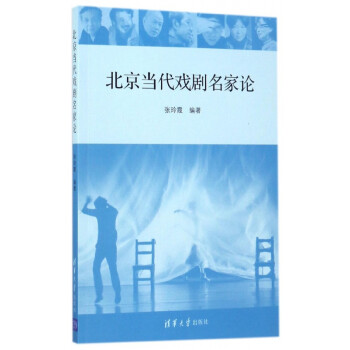 北京當(dāng)代戲劇名家論 北京當(dāng)代戲劇名家論