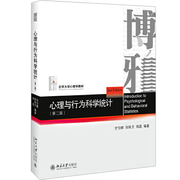 心理與行為科學統(tǒng)計 心理與行為科學統(tǒng)計