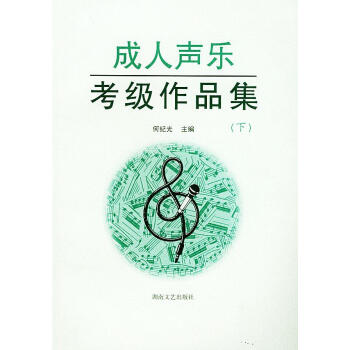 成人聲樂考級(jí)作品集 成人聲樂考級(jí)作品集
