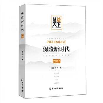 保險新時代2017 保險新時代2017