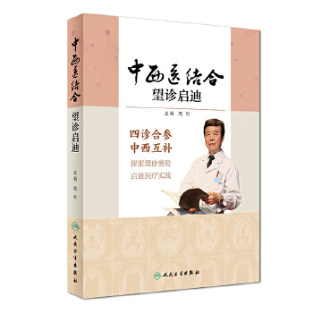 中西醫結合望診啟迪 中西醫結合望診啟迪