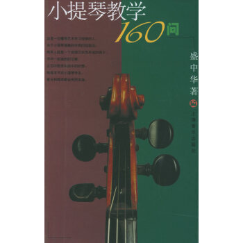 小提琴教學(xué)160問(wèn) 小提琴教學(xué)160問(wèn)