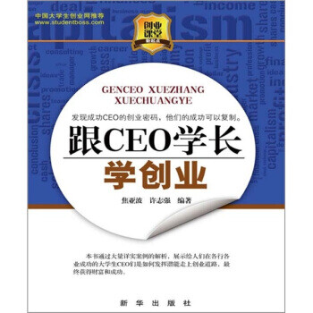 跟CEO學(xué)長(zhǎng)學(xué)創(chuàng)業(yè) 跟CEO學(xué)長(zhǎng)學(xué)創(chuàng)業(yè)