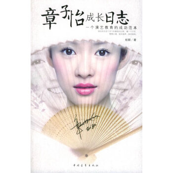 章子怡成長(zhǎng)日志杜麗 章子怡成長(zhǎng)日志杜麗