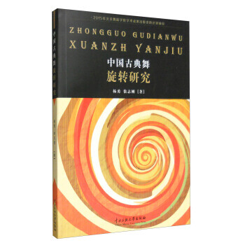 中國(guó)古典舞旋轉(zhuǎn)研究 中國(guó)古典舞旋轉(zhuǎn)研究