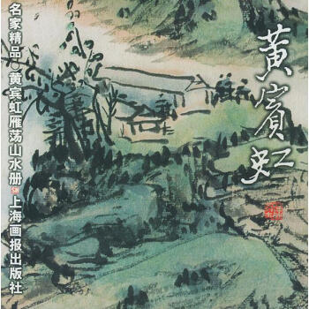 黃賓虹·雁蕩山水冊 黃賓虹·雁蕩山水冊