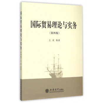 國際貿易理論與實務 國際貿易理論與實務
