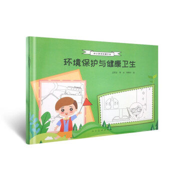 環(huán)境保護(hù)與健康衛(wèi)生 環(huán)境保護(hù)與健康衛(wèi)生