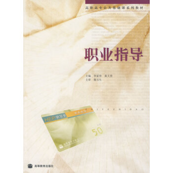 高職高專.職業(yè)指導(dǎo) 高職高專.職業(yè)指導(dǎo)