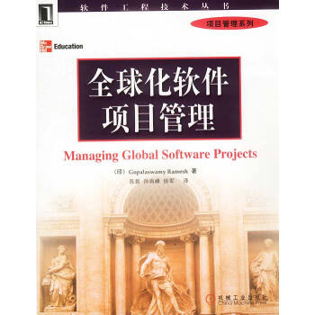 全球化軟件項目管理 全球化軟件項目管理