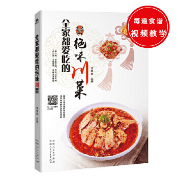 全家愛(ài)吃的絕味川菜 全家愛(ài)吃的絕味川菜