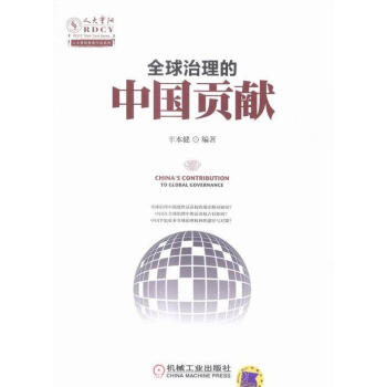 全球治理的中國貢獻 全球治理的中國貢獻