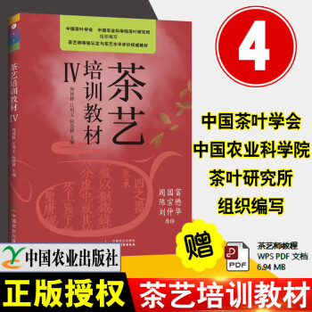 《茶藝培訓(xùn)教材Ⅳ》 《茶藝培訓(xùn)教材Ⅳ》