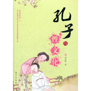 孔子與性文化劉達(dá)臨 孔子與性文化劉達(dá)臨