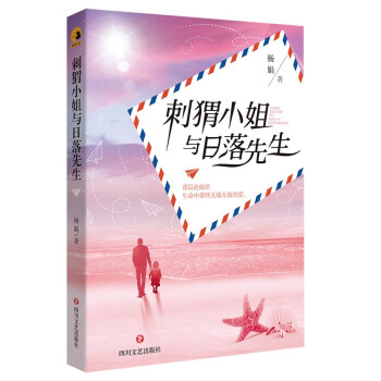 刺猬小姐與日落先生 刺猬小姐與日落先生