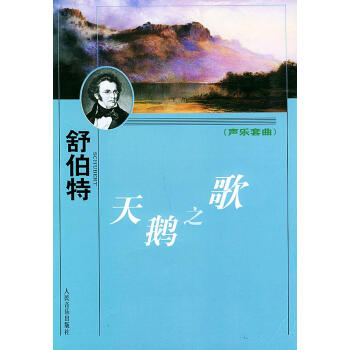 天鵝之歌:聲樂套曲 天鵝之歌:聲樂套曲