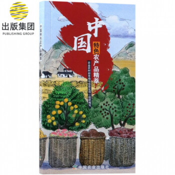 中國特色農(nóng)產(chǎn)品精萃 中國特色農(nóng)產(chǎn)品精萃