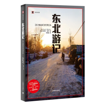 譯文紀實·東北游記 譯文紀實·東北游記