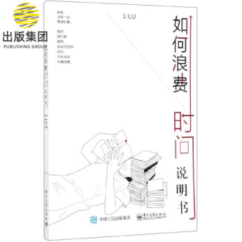如何浪費(fèi)時(shí)間說(shuō)明書