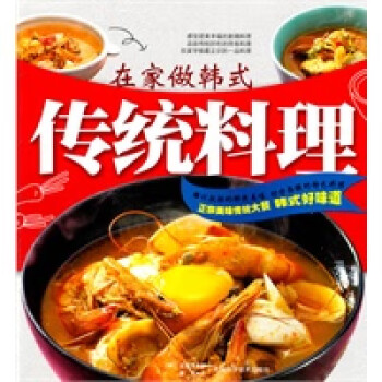在家做韓式傳統料理 在家做韓式傳統料理