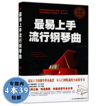 最易上手流行鋼琴曲 最易上手流行鋼琴曲