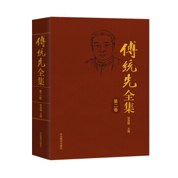 傅統(tǒng)先全集.第二卷 傅統(tǒng)先全集.第二卷
