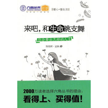 來吧.和生命跳支舞 來吧.和生命跳支舞