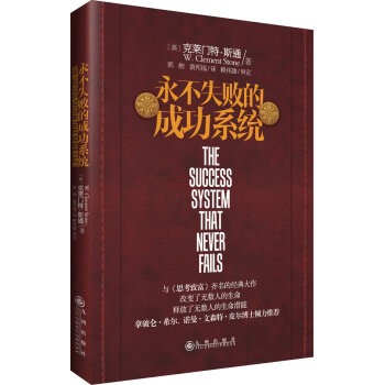 永不失敗的成功系統 永不失敗的成功系統