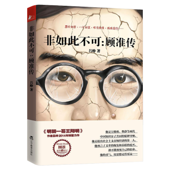 非如此不可:顧準傳 非如此不可:顧準傳