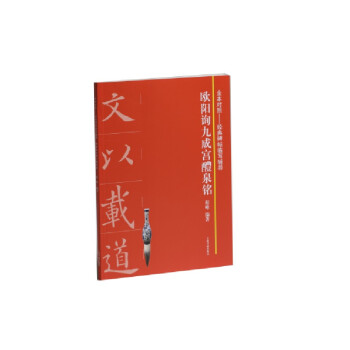 歐陽詢九成宮醴泉銘 歐陽詢九成宮醴泉銘