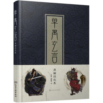單禺玄言原畫設定集