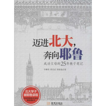 邁進北大,奔向耶魯 邁進北大,奔向耶魯