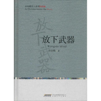 放下武器許春樵書籍 放下武器許春樵書籍